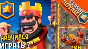 Я научился играть в clash royale