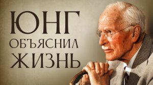 После ЭТОГО ты по-другому посмотришь на ЖИЗНЬ — Карл Юнг (всего за 11 минут)