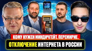 Кому нужен Миндичгейт. Перемирие. Отключение интернета в России.