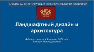 Ландшафтный дизайн и архитектура (2023)