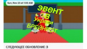 Эвент в Укради БРЕЙНРОТ