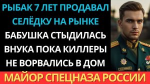 В деревне его знали как рыбака. Но в Москве он командовал спецназом…