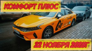 Яндекс такси. Короткий обзор смены 22.11.2025г.