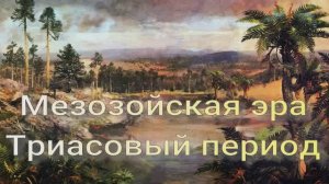 Мезозойская эра: Эпоха динозавров. Триасовый период