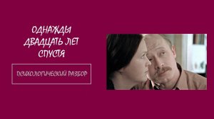 Фильм "Однажды двадцать лет спустя". Психологический разбор