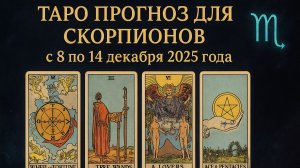 ✨ Таро-прогноз для Скорпионов на неделю: 8–14 декабря 2025 — глубина, ясность и мощные инсайты! ♏🔮