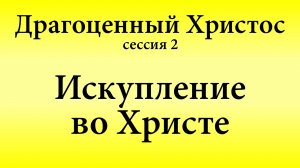 Сессия 2. Искупление во Христе | Конференция «Драгоценный Христос» 17-18 мая 2025