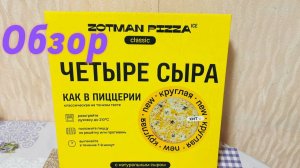 Обзор на пиццу Зотман Четыре сыра из магазина Чижик