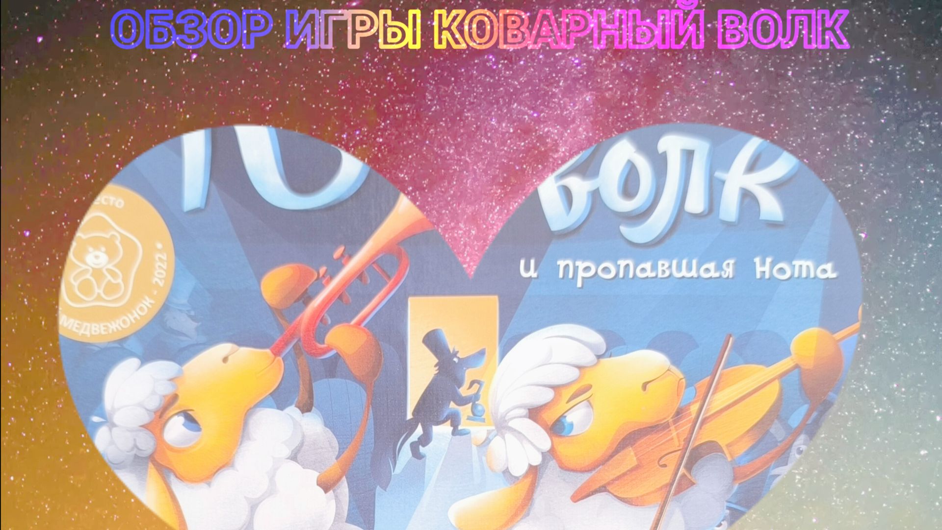 Обзор игры коварный волк🐺 вместе с котом 🐈он мешал мне. смотреть онлайн