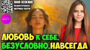 Анна Осокина. Любовь к себе. Безусловно. Навсегда