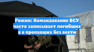 Рожин: Командование ВСУ часто записывает погибших в в пропавших без вести