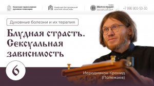 Блудная страсть. Сексуальная зависимость. Лекция -6. Иеродиакон Кронид (Полежаев).