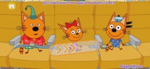 Три Кота Мультфильм Игра Путешествие котят