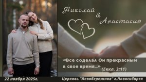 ¹Бракосочетание Николая & Анастасии | 1 часть