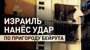 Последствия удара Израиля по столице Ливана — видео