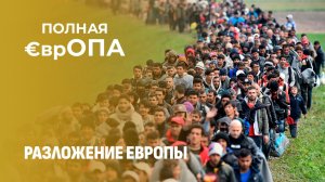 Политика открытых дверей Евросоюза: как брюссельская добродетель довела людей до ручки?Полная Европа