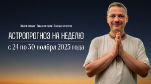 Джйотиш прогноз. Астрологический прогноз на неделю. С 24 по 30 ноября 2025 года