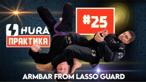 hURA - Практикка 25. Александр Редванов - рычаг локтя из lasso