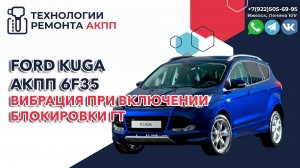 Вибрации АКПП 6F35 на Форд Куга при пробеге в 81 т.км.