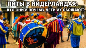 Питы на улицах Нидерландов. Кто они и почему дети их так обожают.