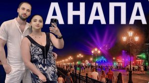 Дискотека на Море, Стоит ли Ехать Осенью?  Прогулки По Ночной Набережной Анапа