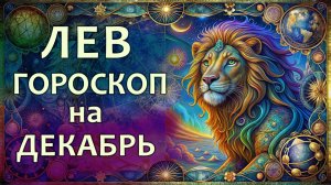 Гороскоп для Льва на декабрь 2025 года