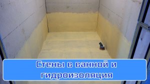 Ванна: #2 Монтаж стен и гидроизоляция