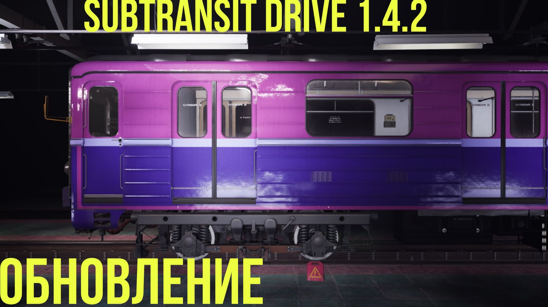 subtransit drive обновление 1.4.2 смотреть онлайн