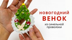 Новогодний венок из синельной проволоки 🎄 Простая и красивая поделка своими руками