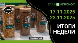 Итоги недели с ГлавАгроном. 17.11.2025 - 23.11.2025