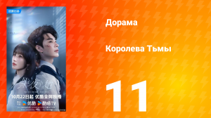 Королева тьмы 11 серия