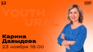 Молодёжное богослужение / Карина Давыдова / 23 ноября 2025