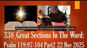 N338 Любимые места в Слове Бога. Псалом N118: 94-104 Крейг Марнтиндейл 22 Ноября 2025