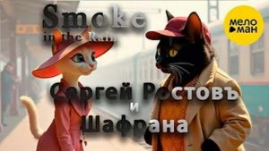 Сергей Ростовъ, Шафрана – Smoke in the Rain (Official video)