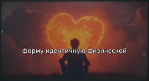 Сила мысли. История Р. Монро создателя технологии Hemi-Sync