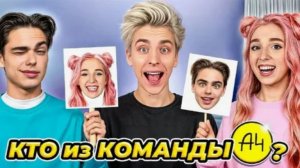 ВЛАД А4 - КТО ИЗ А4 ЧЕЛЛЕНДЖ !