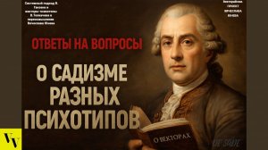 О садизме разных психотипов
