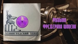 ⚜ Вальс, ми бемоль мажор, соч. 18 № 1. Ф. Шопен • Т. Гусева, ф-но ⚜ 21018-19 • 1952
