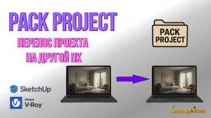 Pack Project - перенос проекта V-Ray на другой ПК