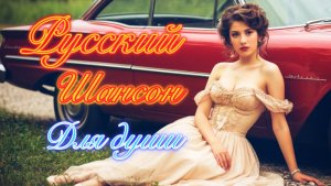 Русский ШАНСОН в Машину 🎤 Лучшие ДУШЕВНЫЕ Хиты 🎵 Песни о ГЛАВНОМ 2025