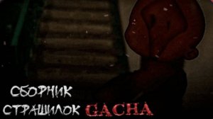 СБОРНИК СТРАШИЛОК #20 • ГАЧА ЛАЙФ • ГАЧА КЛУБ