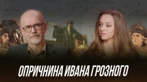 Опричнина Ивана Грозного: Мифы и кровавая реальность  | Честная история