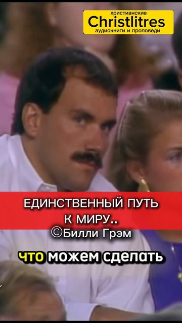 Билли Грэм задаёт самый важный вопрос: как найти покой, когда мир на грани разрушения? Несмотря на о смотреть онлайн