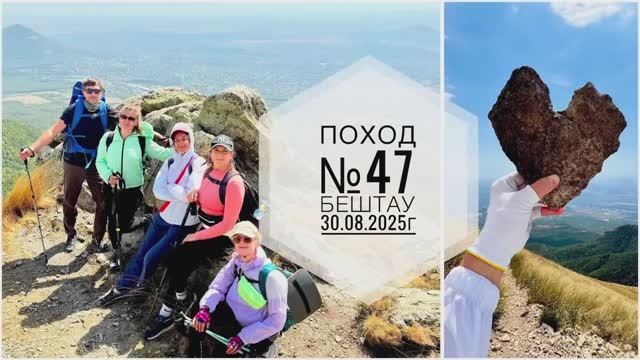 Поход №47. Поход на гору Бештау, Ставропольский край, КМВ. Дата - 30.08.2025г.