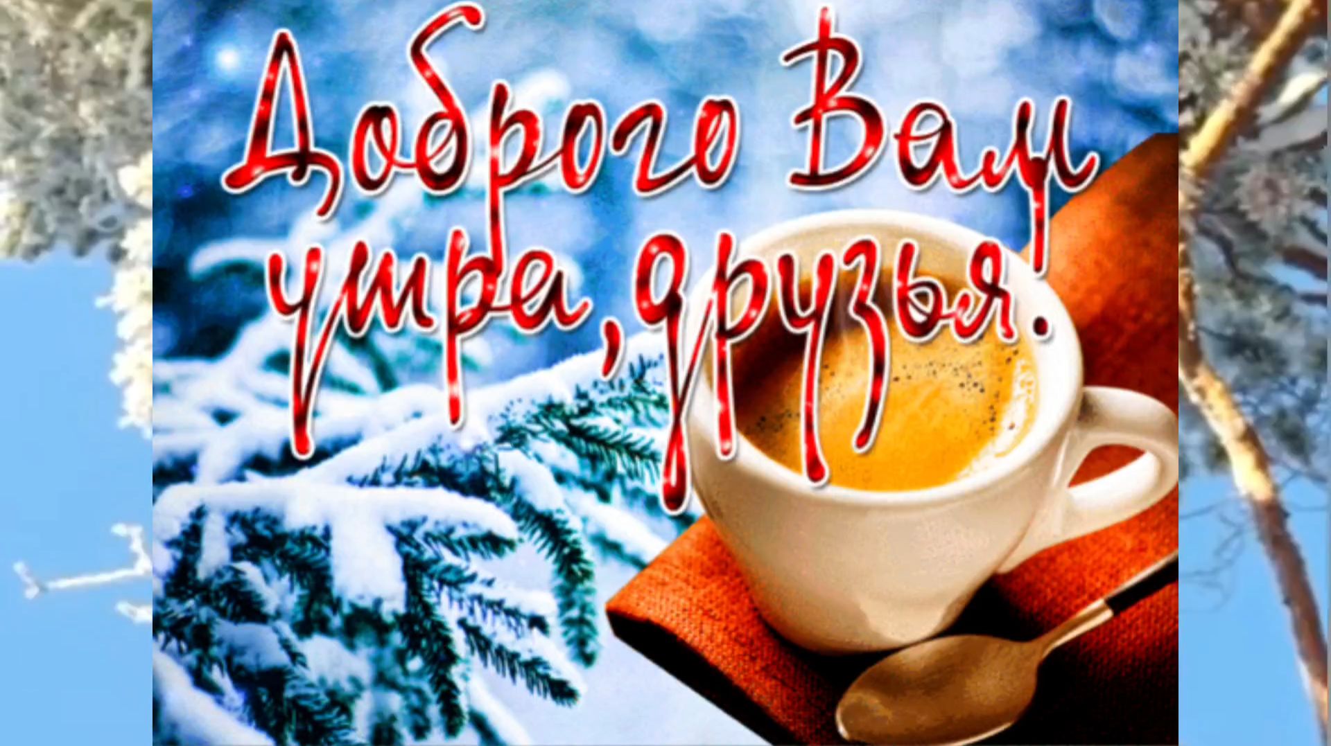 ДОБРОЕ УТРО!