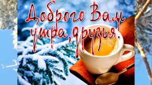 ДОБРОЕ УТРО!