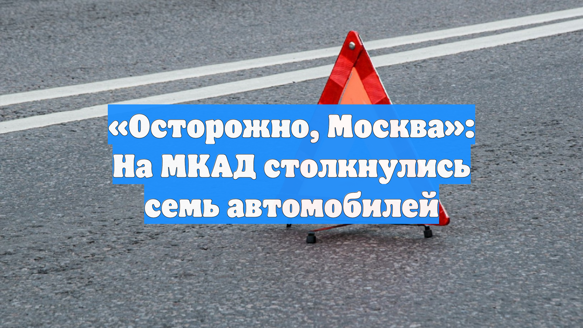 «Осторожно, Москва»: На МКАД столкнулись семь автомобилей