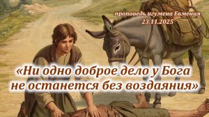«Ни одно доброе дело у Бога не останется без воздаяния» - проповедь игумена Евмения 23.11.2025