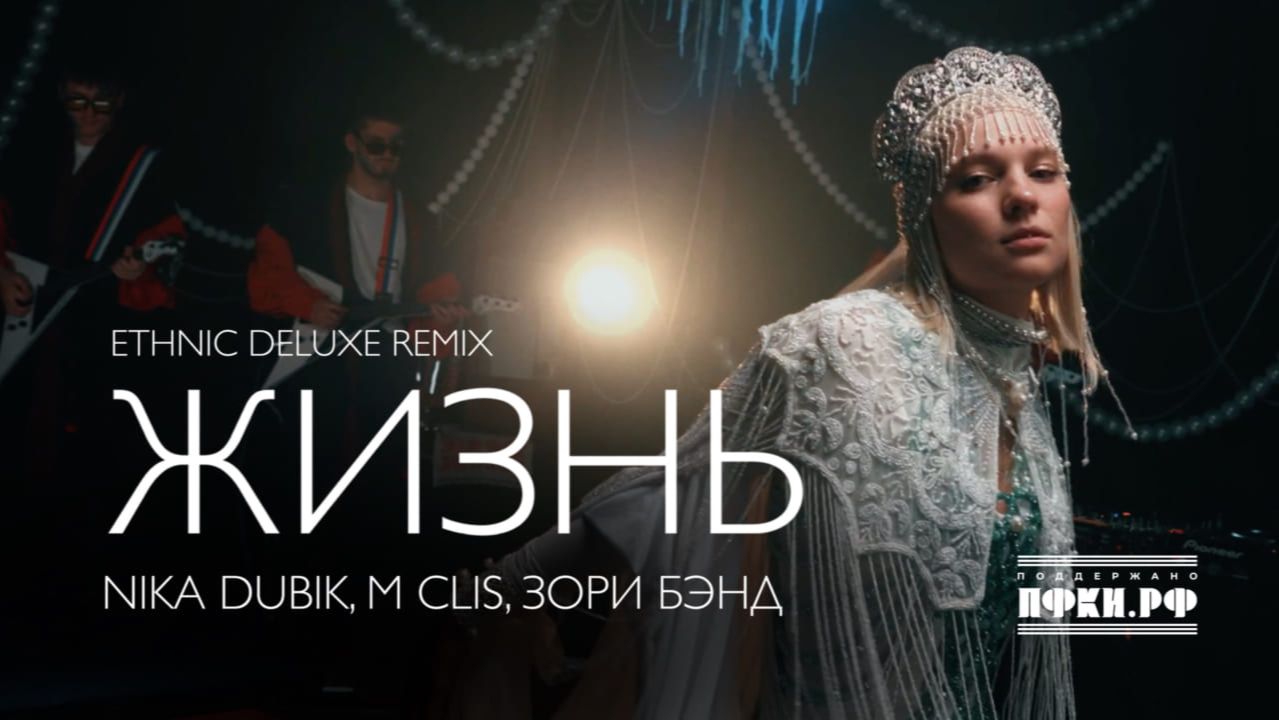 NIKA DUBIK, M Clis, Зори Бэнд – Жизнь (Еthnic Deluxe Remix)