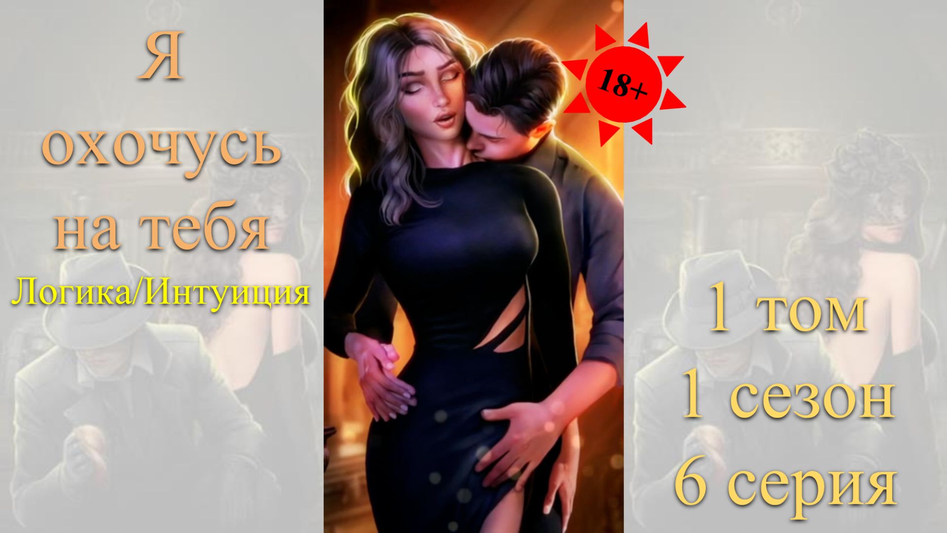 Я Охочусь на Тебя: 1 том / 1 сезон / 6 серия. Логика / Интуиция (18+)